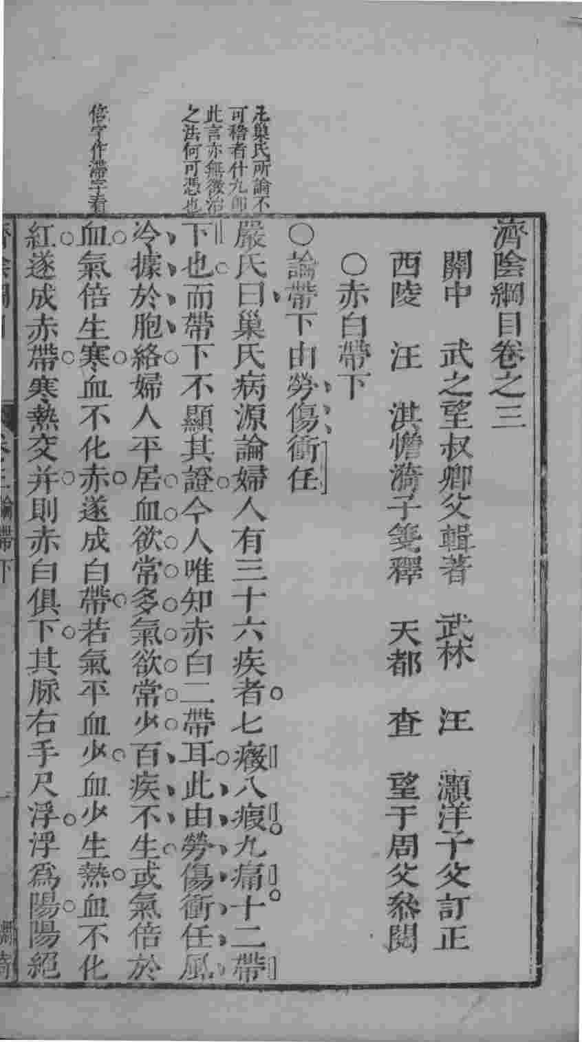 济阴纲目  卷3